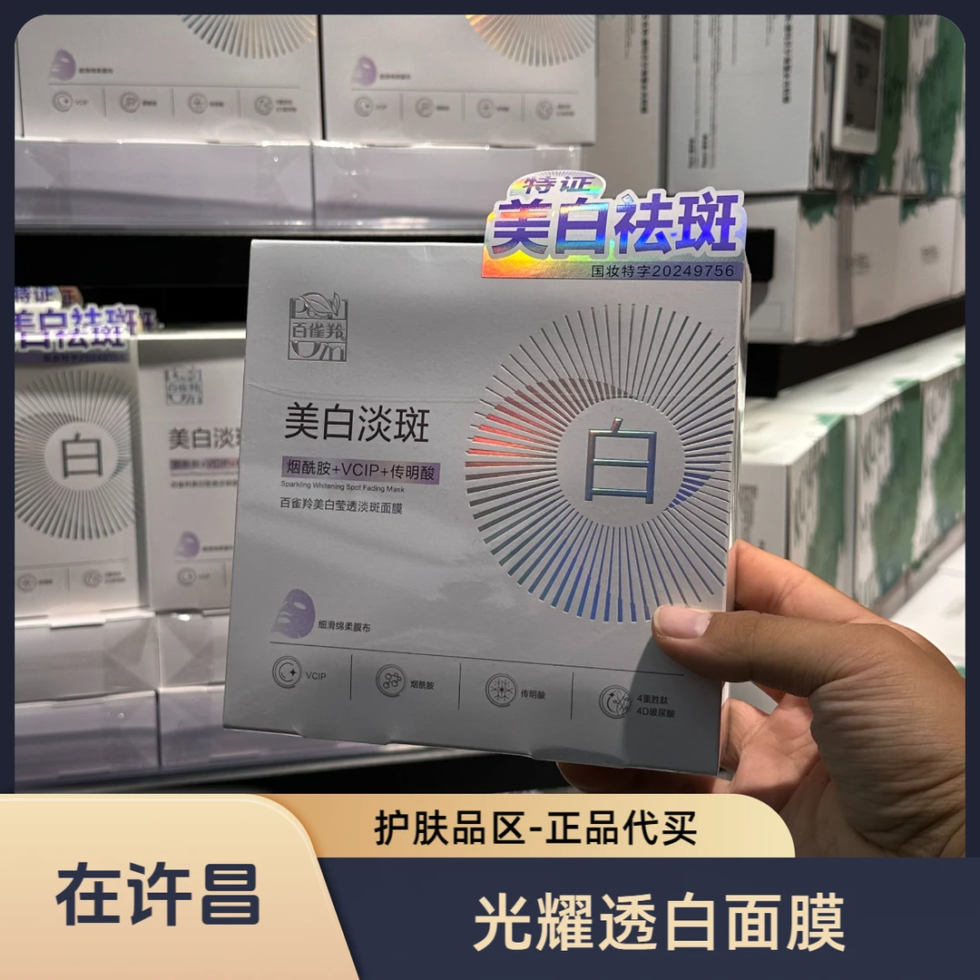 在许昌【护肤区】光耀透白面膜