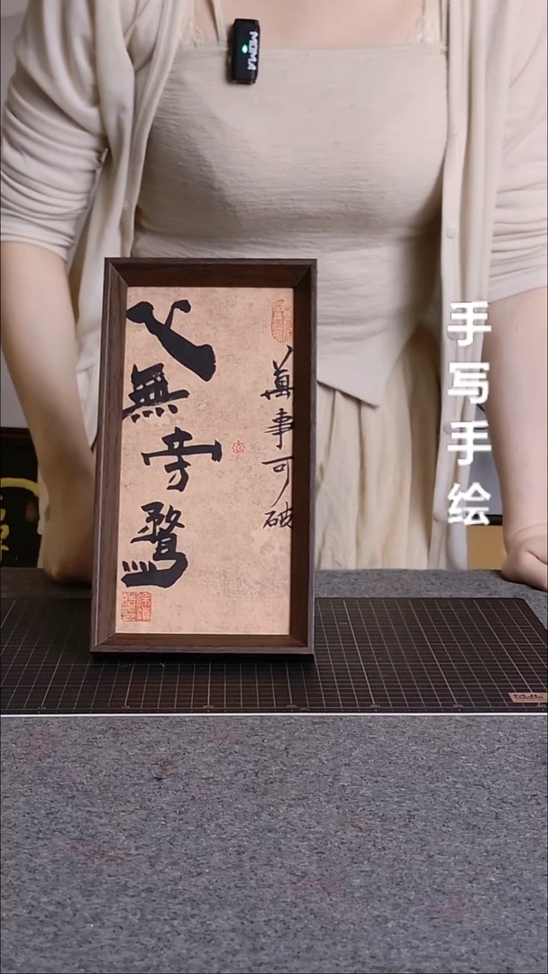 书法心无旁骛带框手写