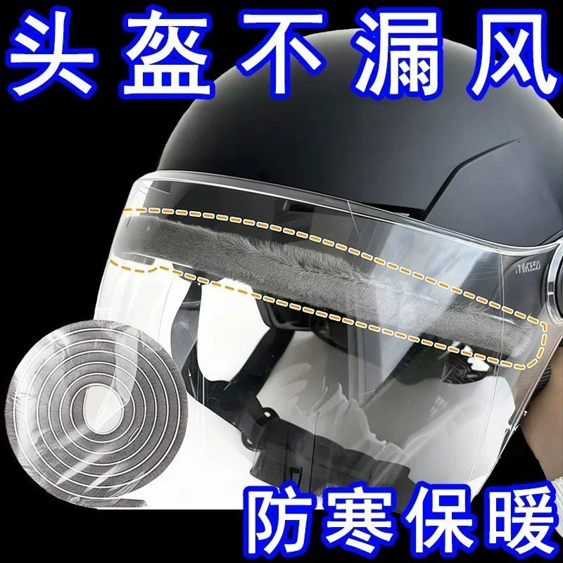 头盔防风毛条摩托车头盔缝隙密封条挡风条全盔防寒不漏风防漏雨