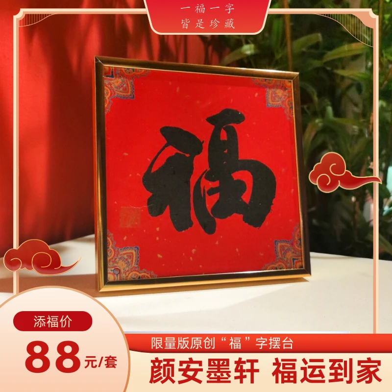 【颜安墨轩】 “福字”摆件茶台书桌限量