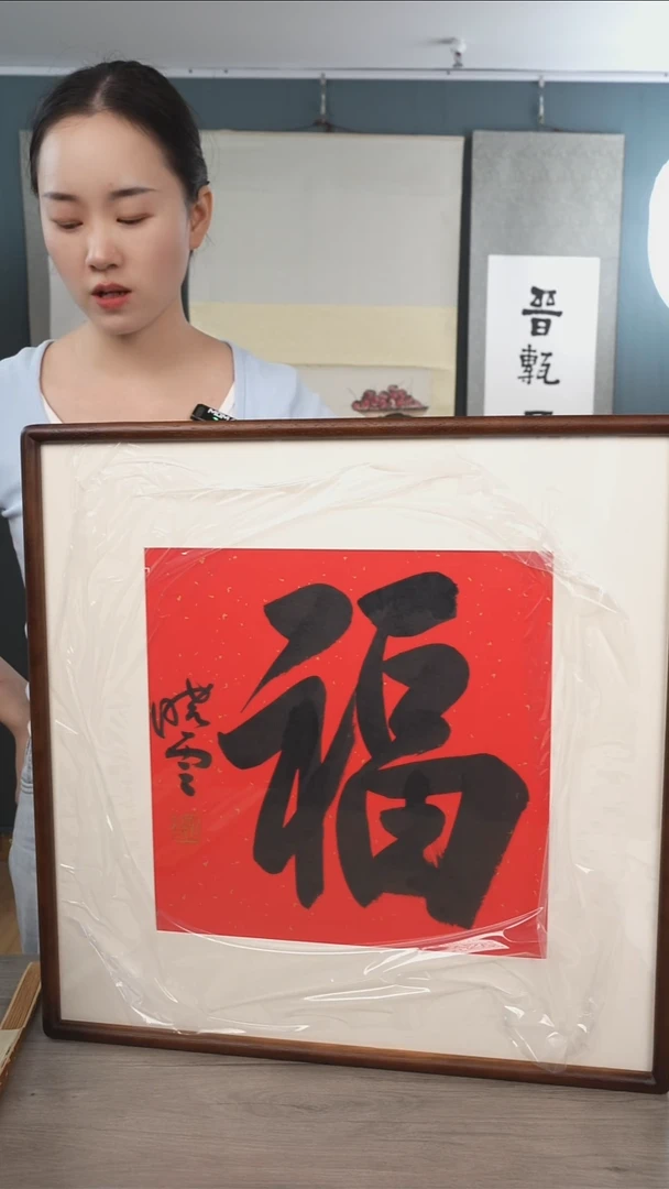 书法用****9孙xy老师   福字 带框