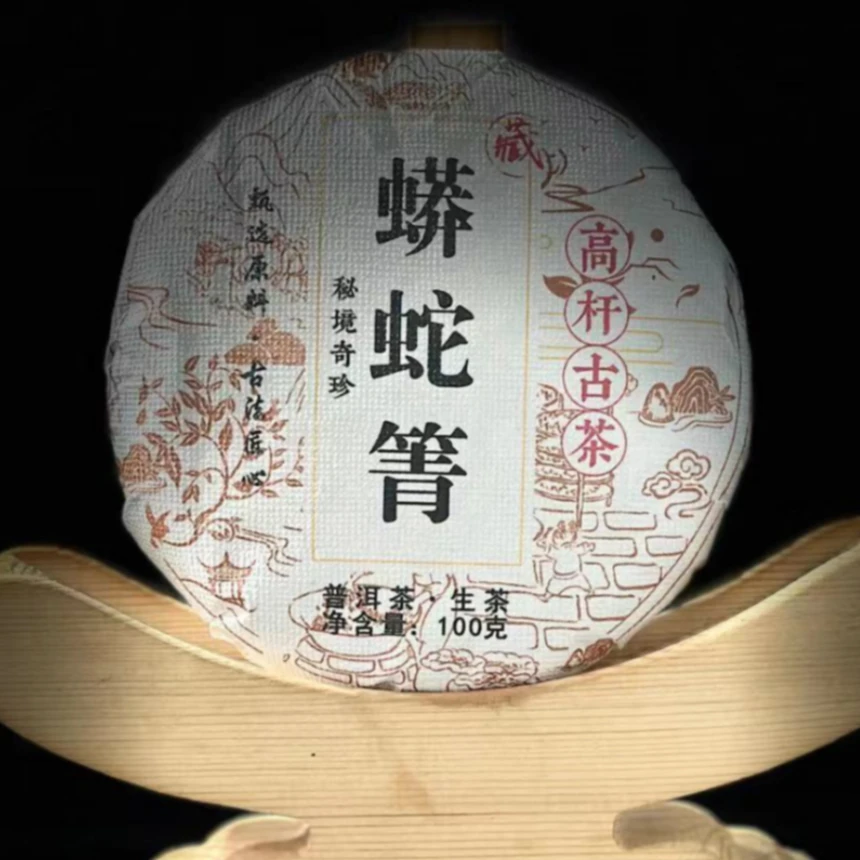 【26】276 胡基香 2023年易武【蟒蛇箐】高杆古树100克饼茶#1-12.26#