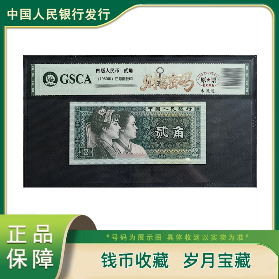 H国鉴评级 第四套人民币贰角 财富密码