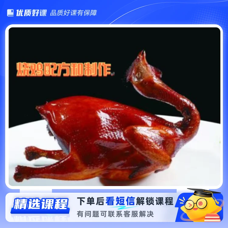 烧鸡配方和制作教程（留意短信解锁课程）