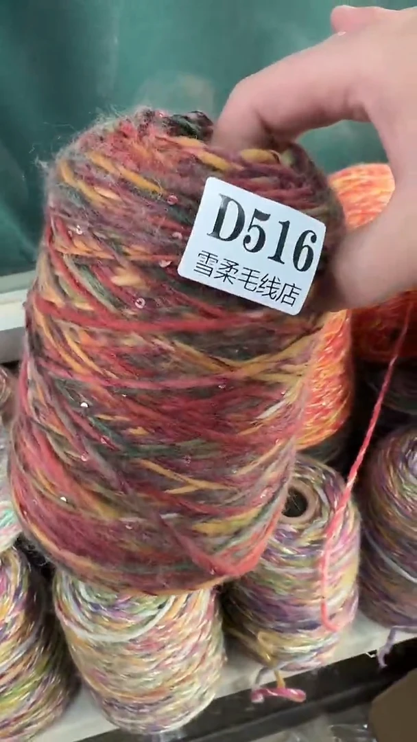 羊毛混纺闪丝加亮片0.8斤D516