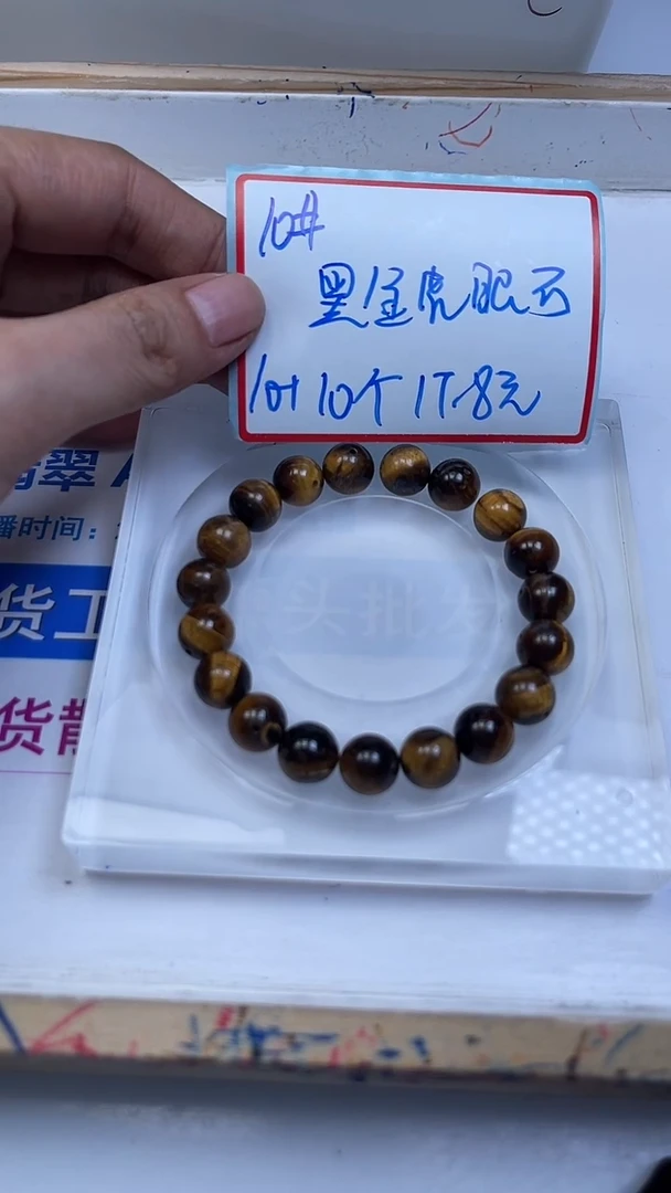 未镶嵌散珠硅化玉A1622 黑金虎 眼10mm20颗17.8元