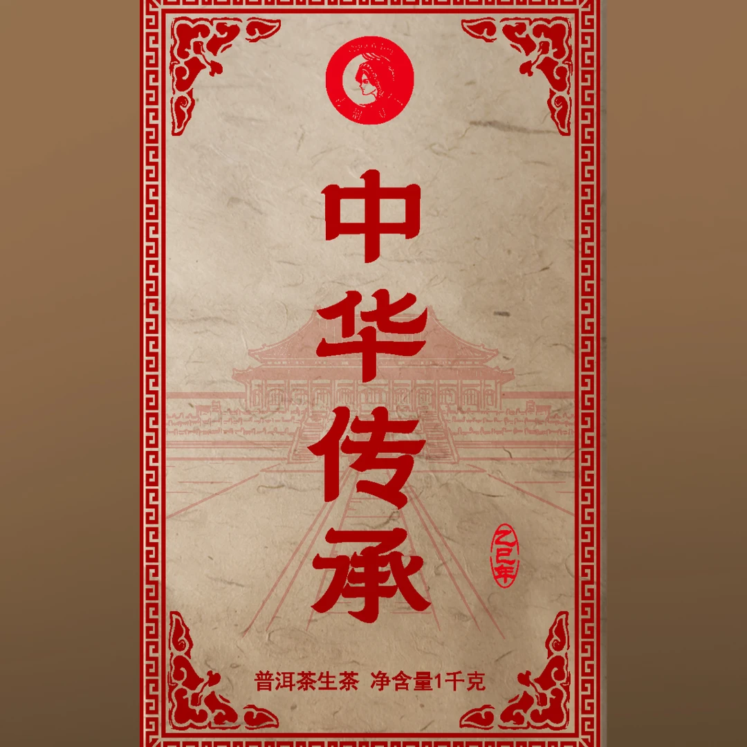 古树女王--2025年--师级限量【中华传承】--1kg砖茶.生普头春头采