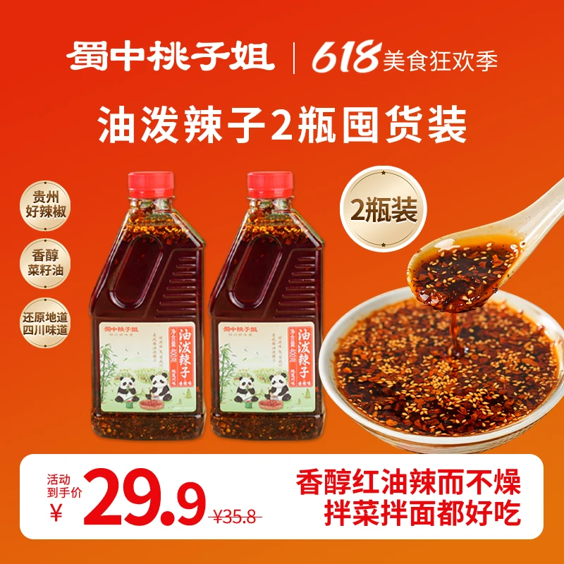 蜀中桃子姐红油调味料四川香辣味瓶装拌面辣椒油泼辣子400g*2瓶