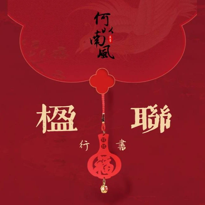【南风书法】多场景楹联行书（无限更新上不封顶）