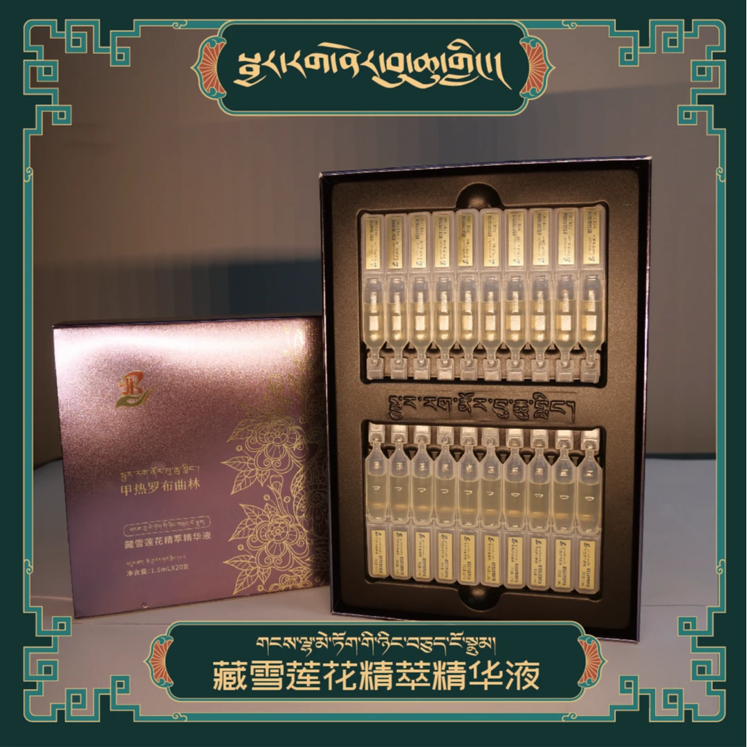 【官方正品】甲热罗布曲林藏雪莲花精萃精华液