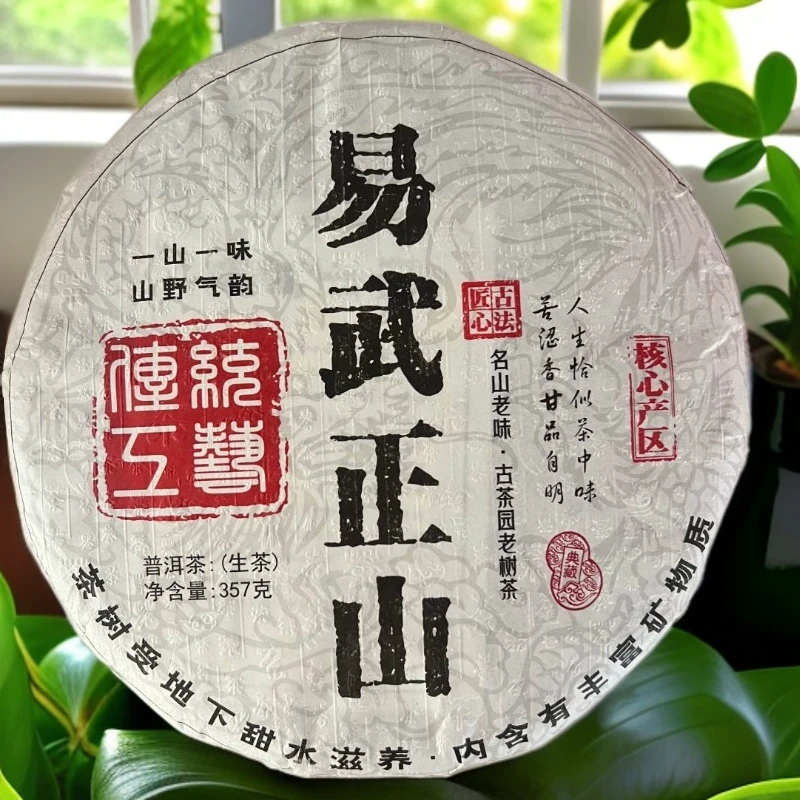 易武正山   普洱茶生茶 357g  2023年