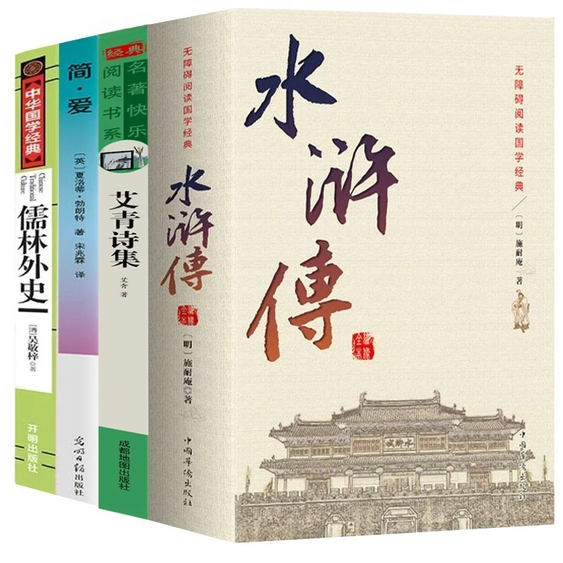 艾青诗集水浒传简爱儒林外史 原著正版 初中学生九年级必读课外书