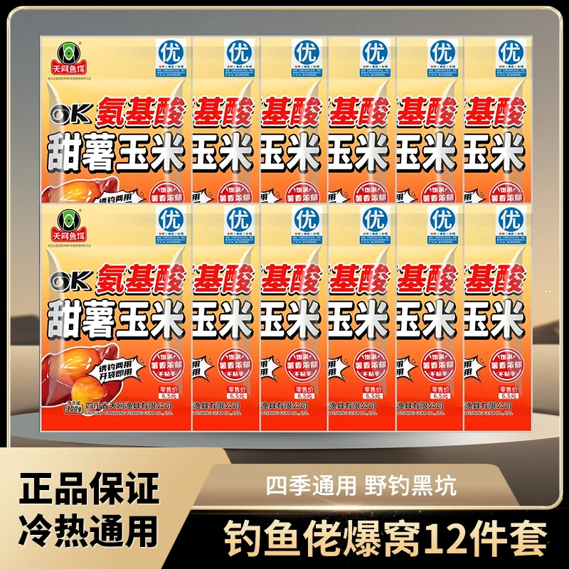 天网经典款氨基酸甜薯玉米大包装到手12包囤货福利鲫鲤青草编通钓