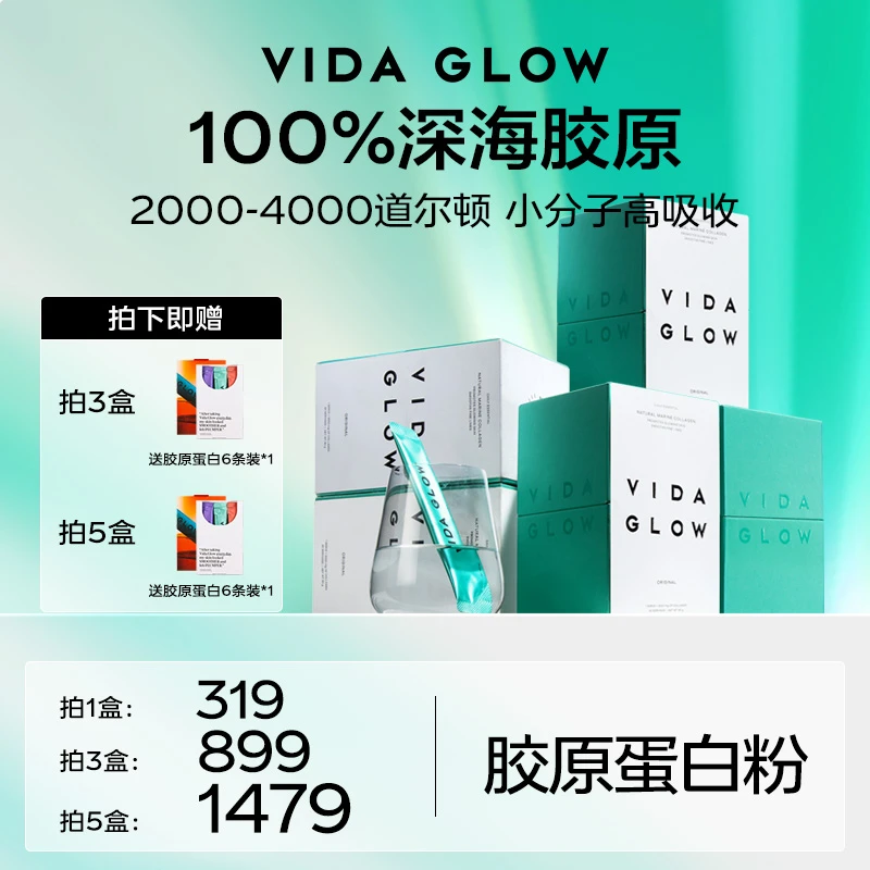 【官方直营】VidaGlow薇妲胶原蛋白粉深海鱼肽粉30条/罐（1、3、5盒）