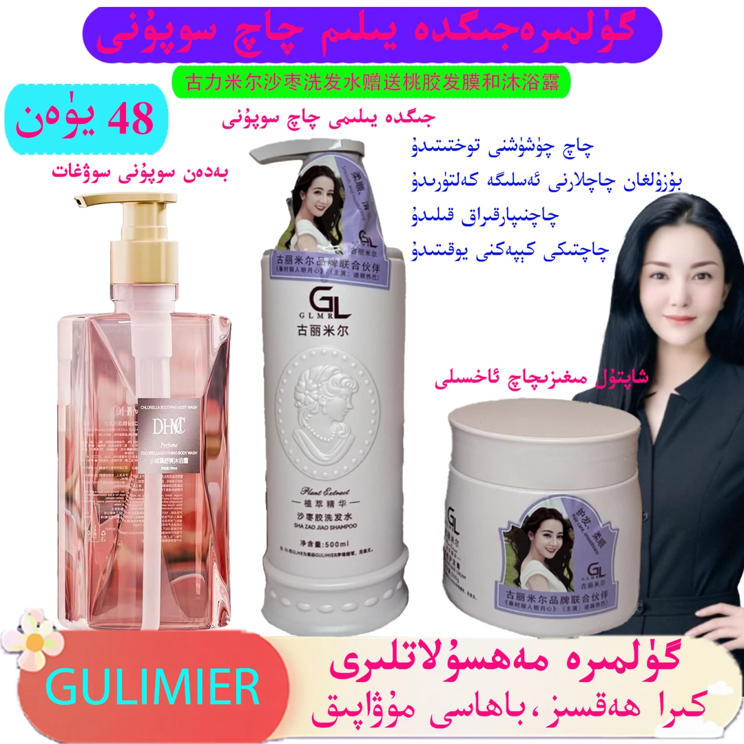 gulmira化妆品店沙枣胶洗发水送古力米尔桃胶发膜和发膜或沐浴露