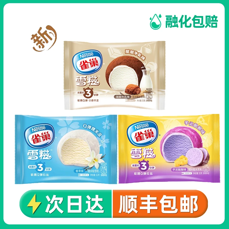 顺丰包邮 30只 雀巢呈真雪糍32g日式雪糕糯米糍糯叽香草巧克力草莓冰淇淋网红雪糕雪糕同城送雪糕同城配