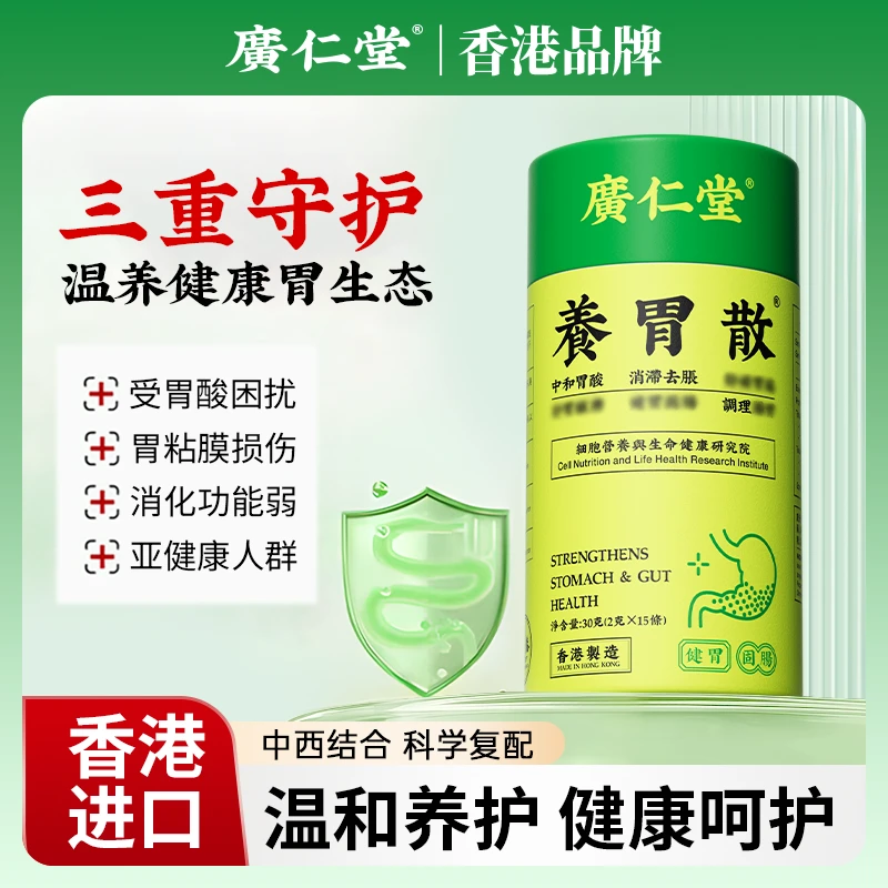 广仁堂香港养胃散汉方本草助力舒缓肠胃调理15袋/盒ZJ