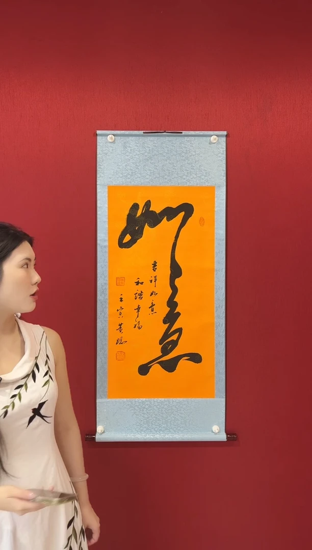 书法黄瑞老师书法  如意 三尺整张