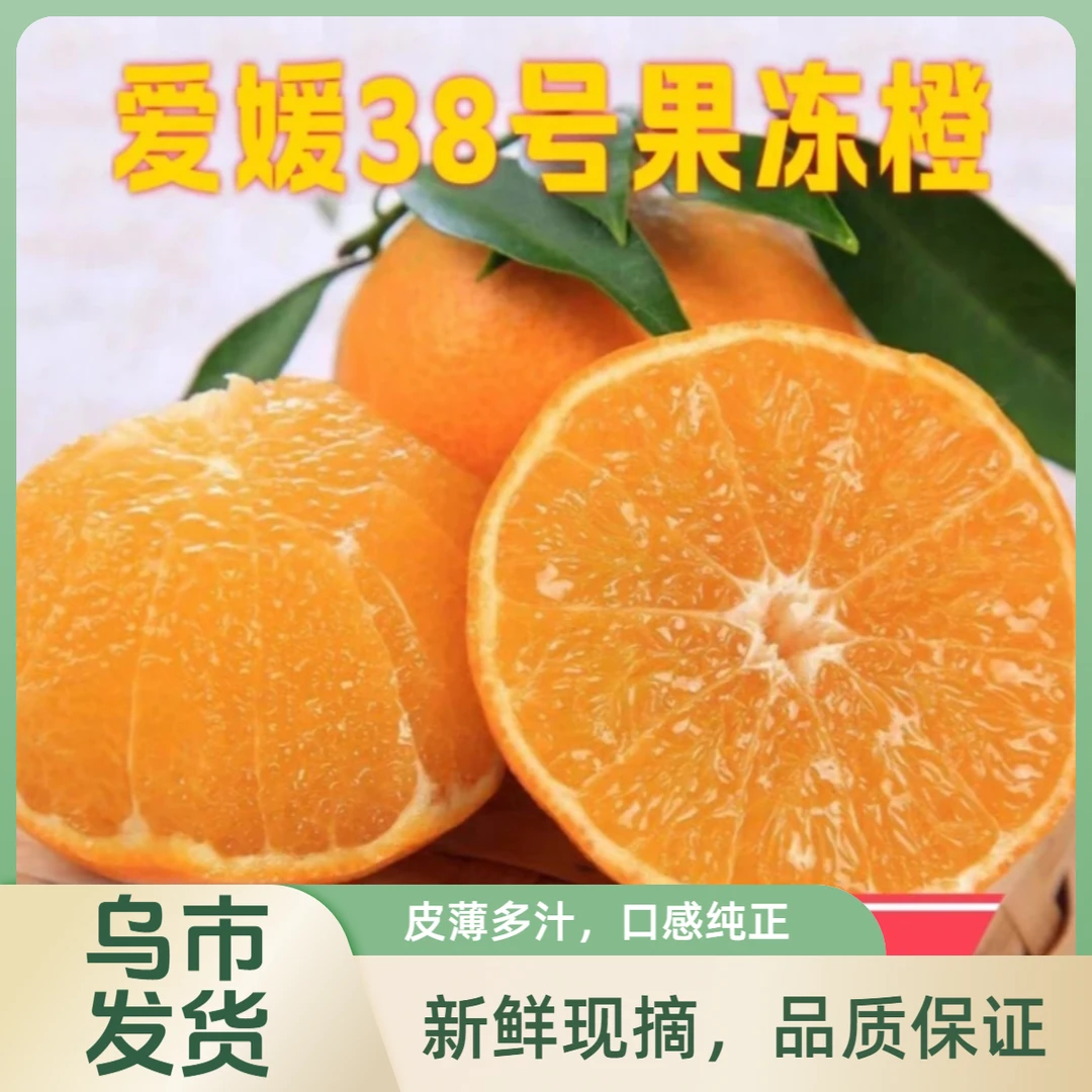 【爱媛38号果冻橙】果肉细腻多汁，果味浓厚2.5-4kg一箱