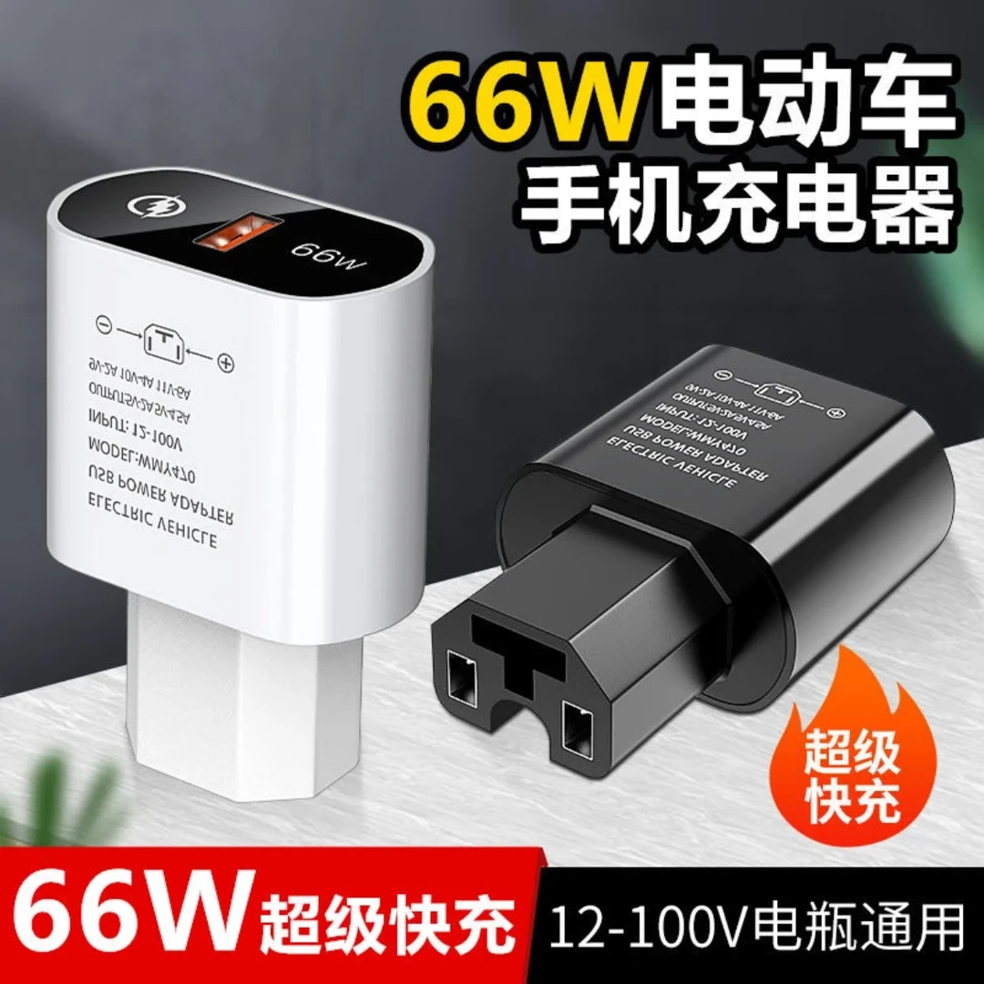 电动车手机充电器66W快充转换器插头电瓶车usb车载充电器插头