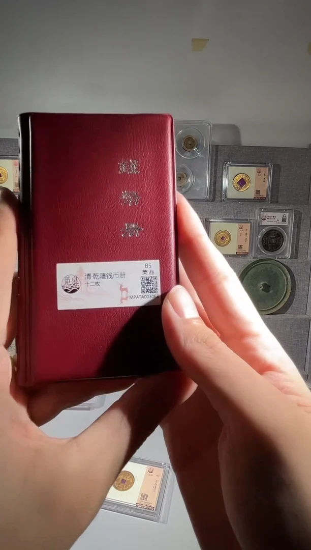 铜带评级乾隆钱币册 共12枚