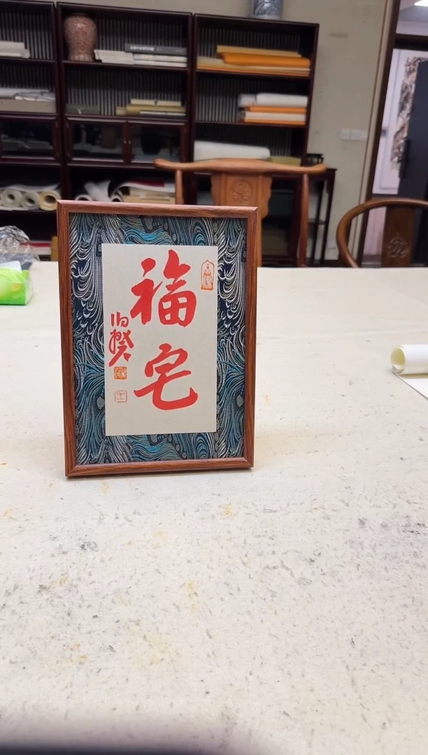 书法伯揆书法原作作品 朱*砂 特殊尺寸福利摆台