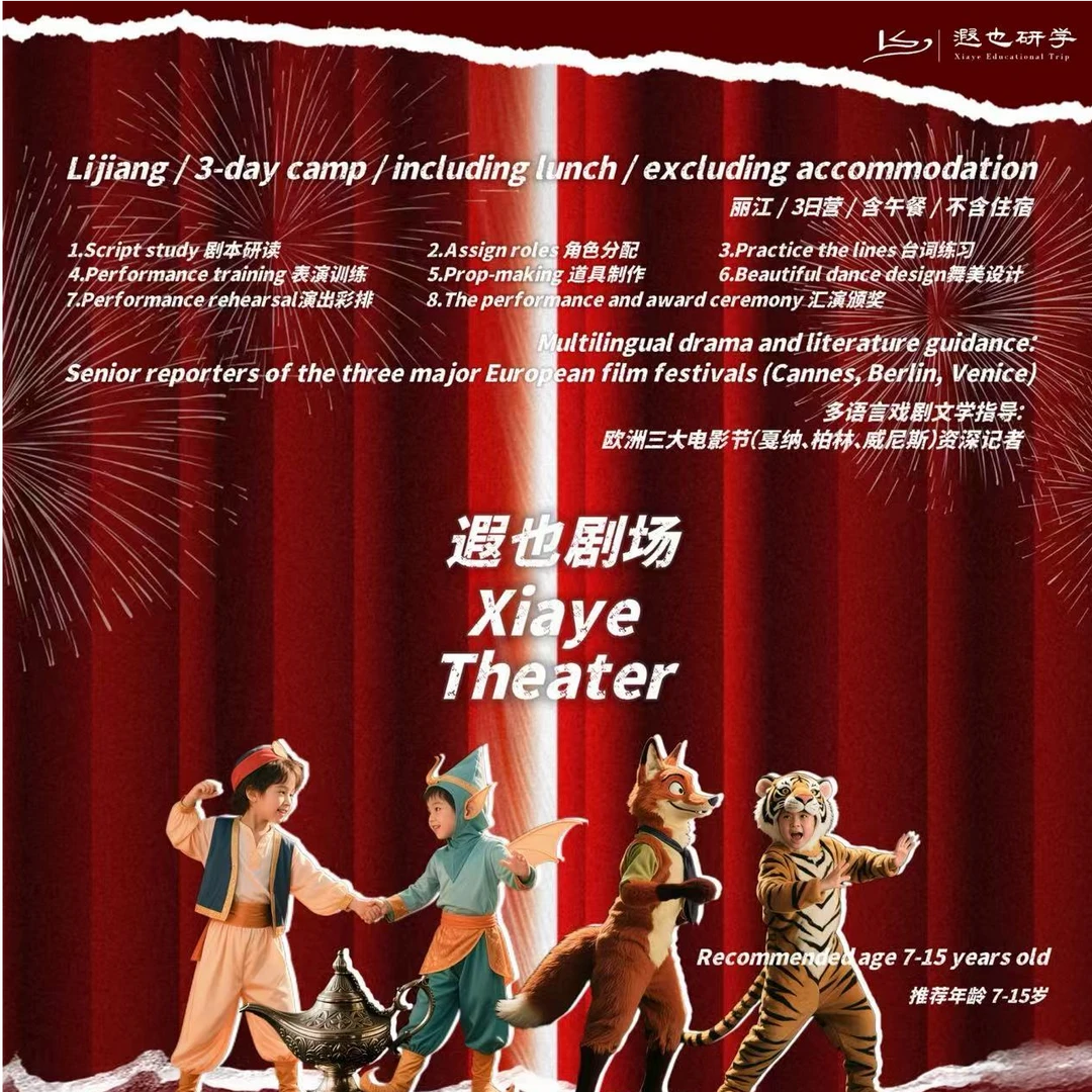 丽江在地研学｜童话创演·英语进阶：英语戏剧创演营