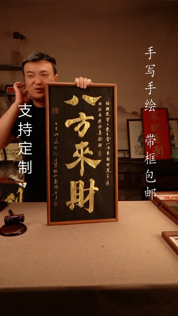 【闪购商品】书法八方来财   3366实木榫卯