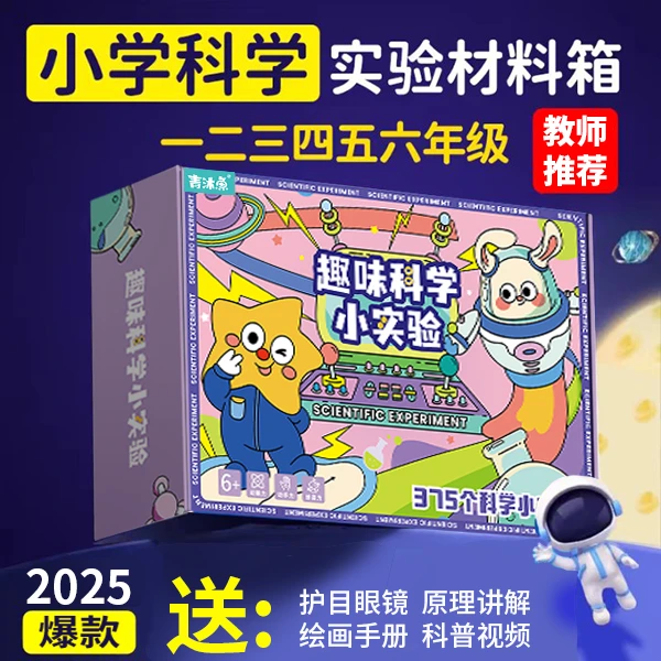 趣味科学小实验套装玩具爆款6-12岁益智科技小制作六一礼物儿童节