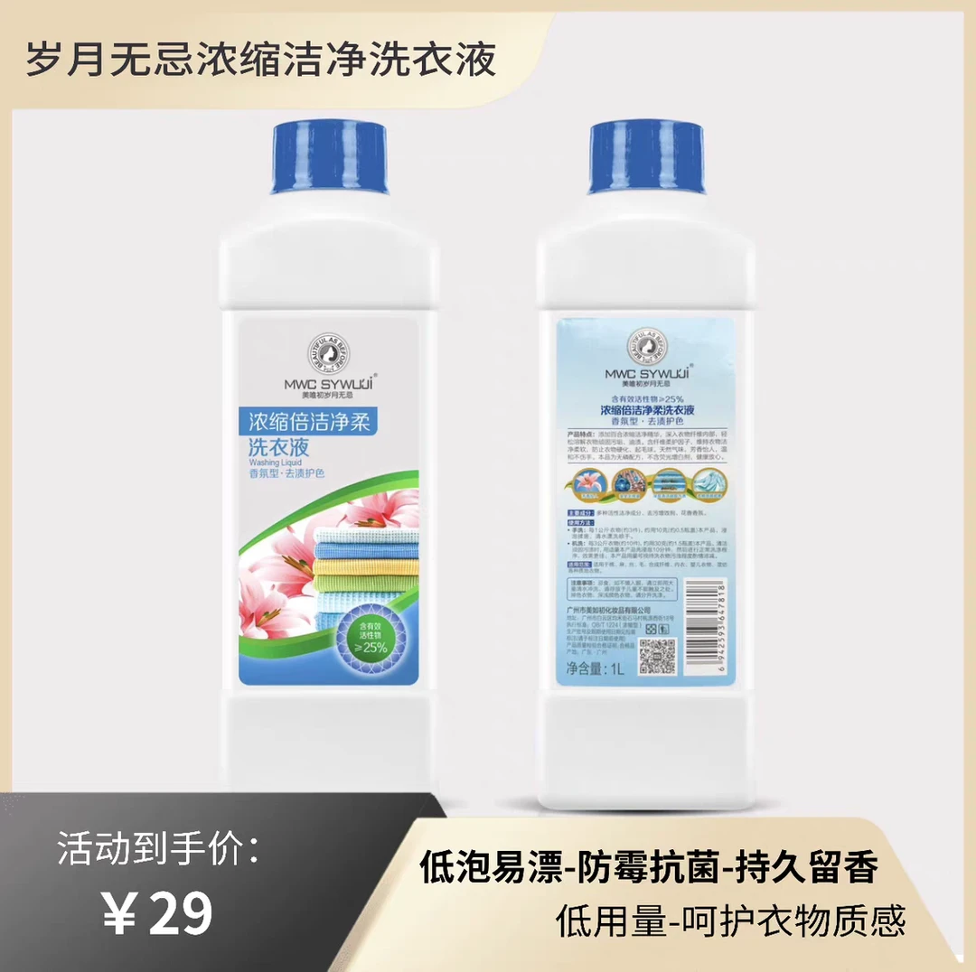 美唯初岁月无忌 洗衣液 浓缩倍洁净强力去油污渍护色持久留香家用