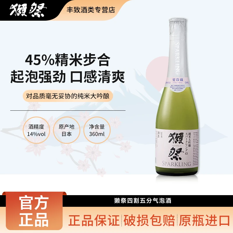 獭祭45四割五分气泡酒纯米大吟酿起泡清酒 日本原瓶进口濑祭360ml