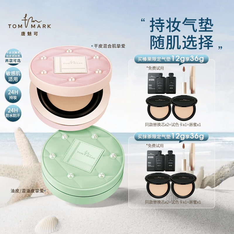 唐魅可抹茶/榛果限定珍珠气垫控油24h持妆遮瑕粉霜