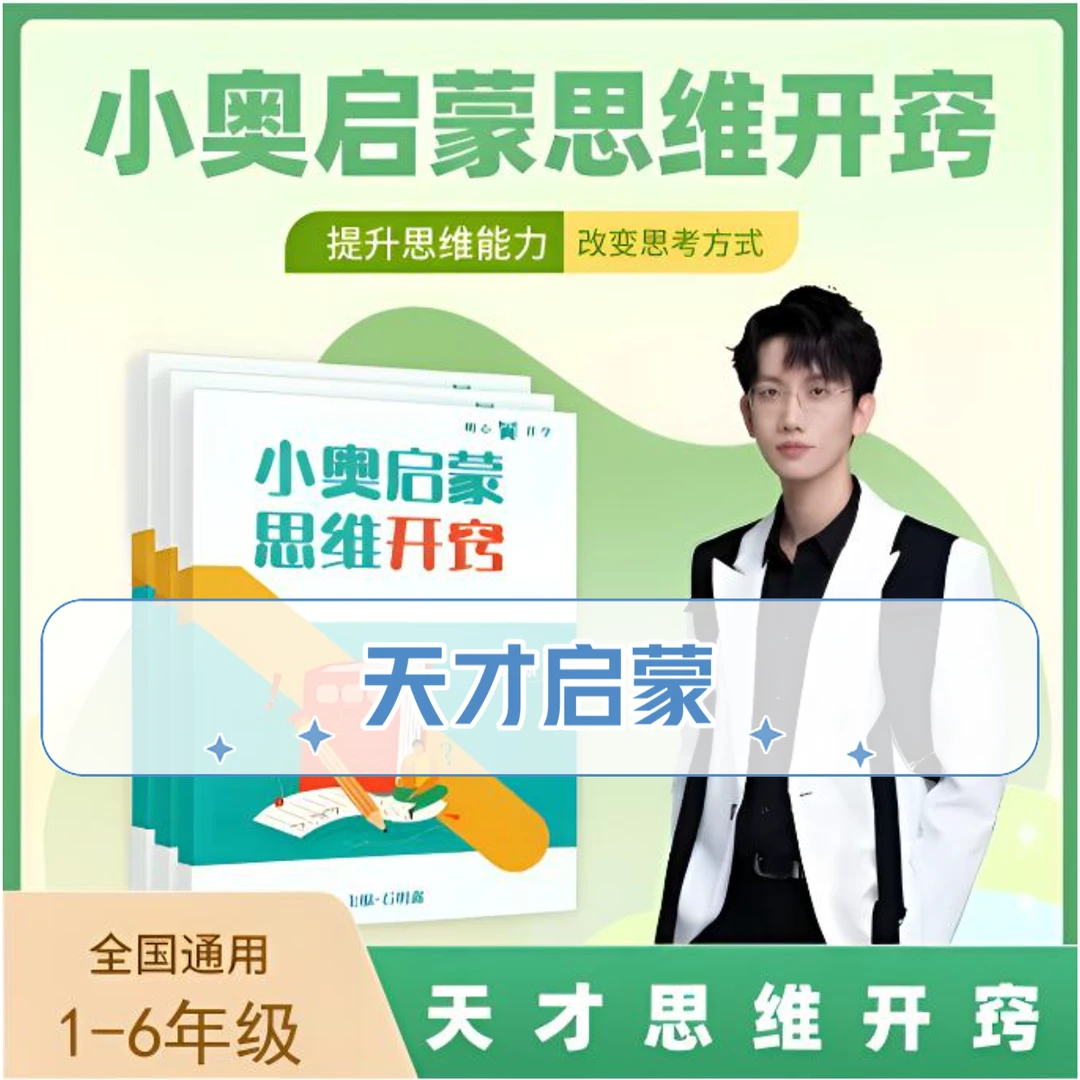 【最强大脑石明鑫】1~6阶启蒙思维陪跑营浅奥+计算综合能力