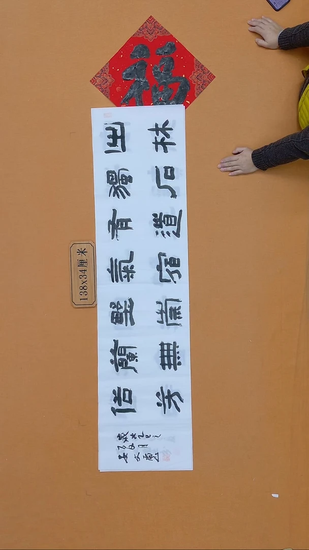 书法安文玺 甘肃隶书 34*138（带一平尺福 随机）