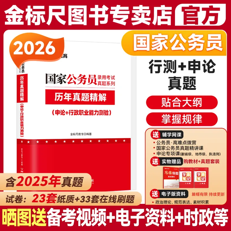 金标尺国家公务员行政职测能力倾向申论真题国考行测考试教材考公