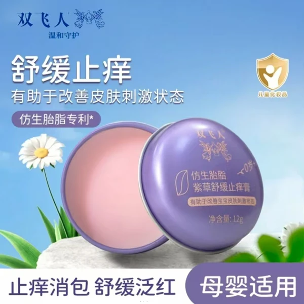 双飞人紫草膏舒缓护肤保湿仿生胎脂修护滋润止痒快速消肿舒缓泛红