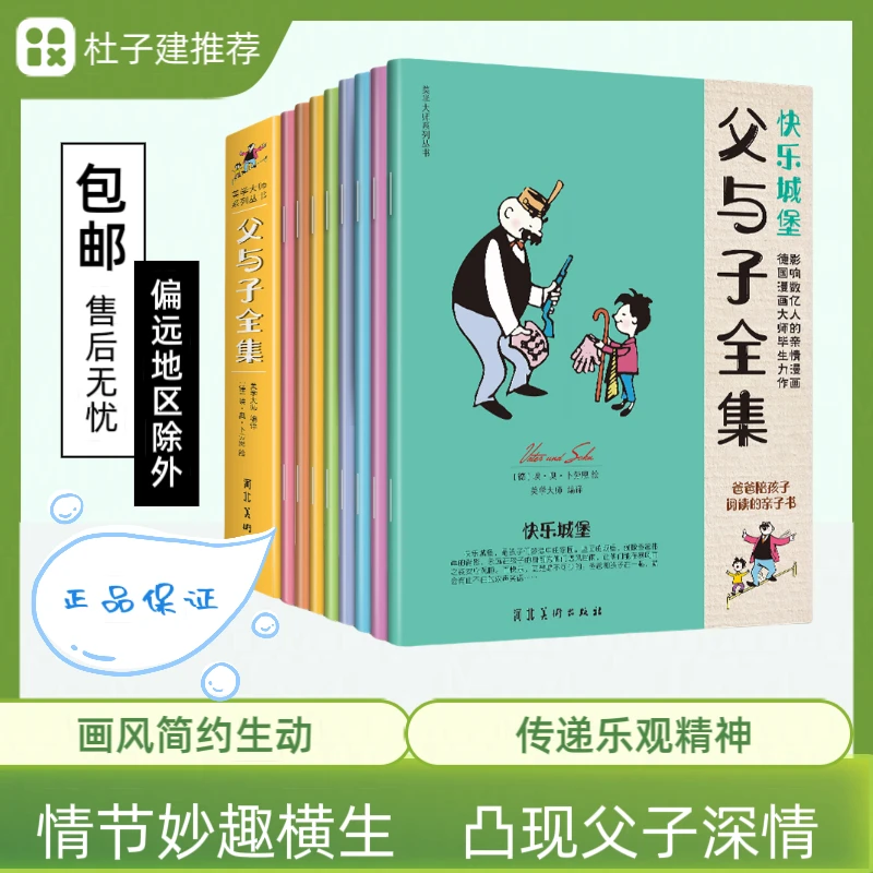 【采桑子推荐】父与子全集(全8册)爸爸陪孩子阅读的亲子书