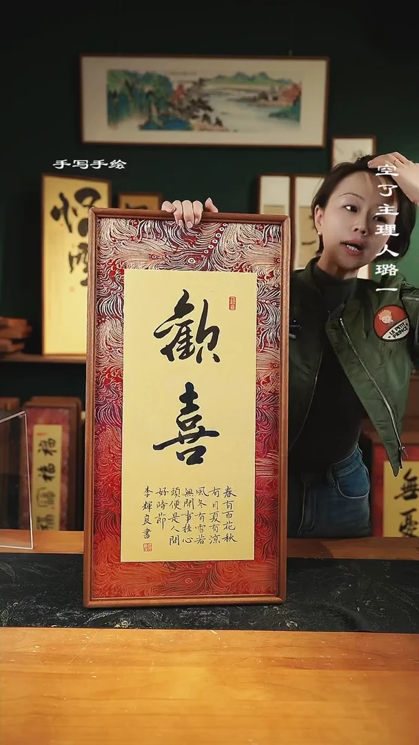【闪购商品】书法-欢喜-35*68实木-锦缎