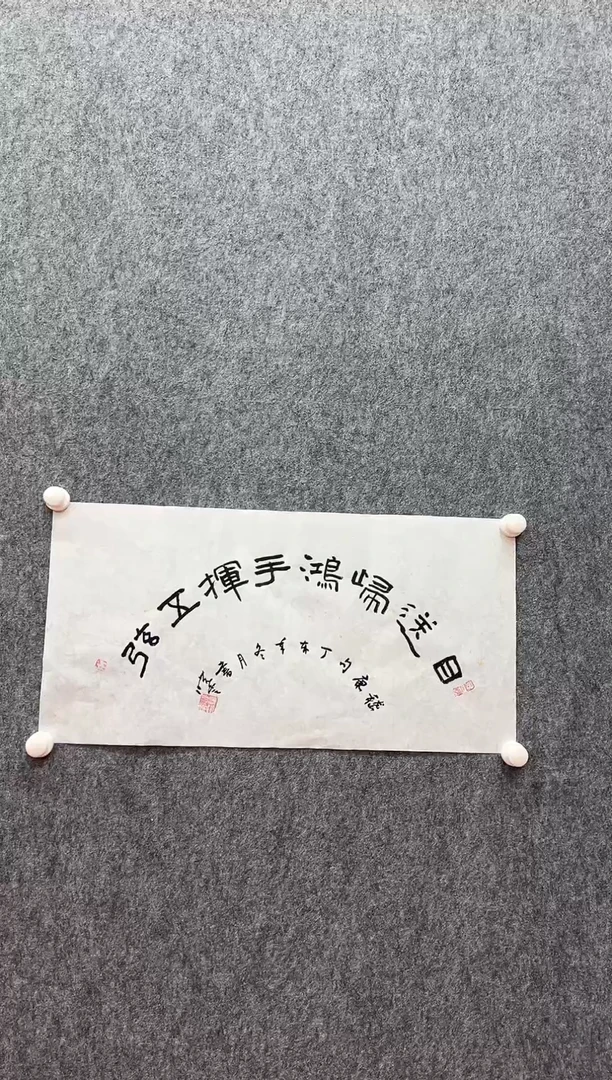 书法复星书画精选作品