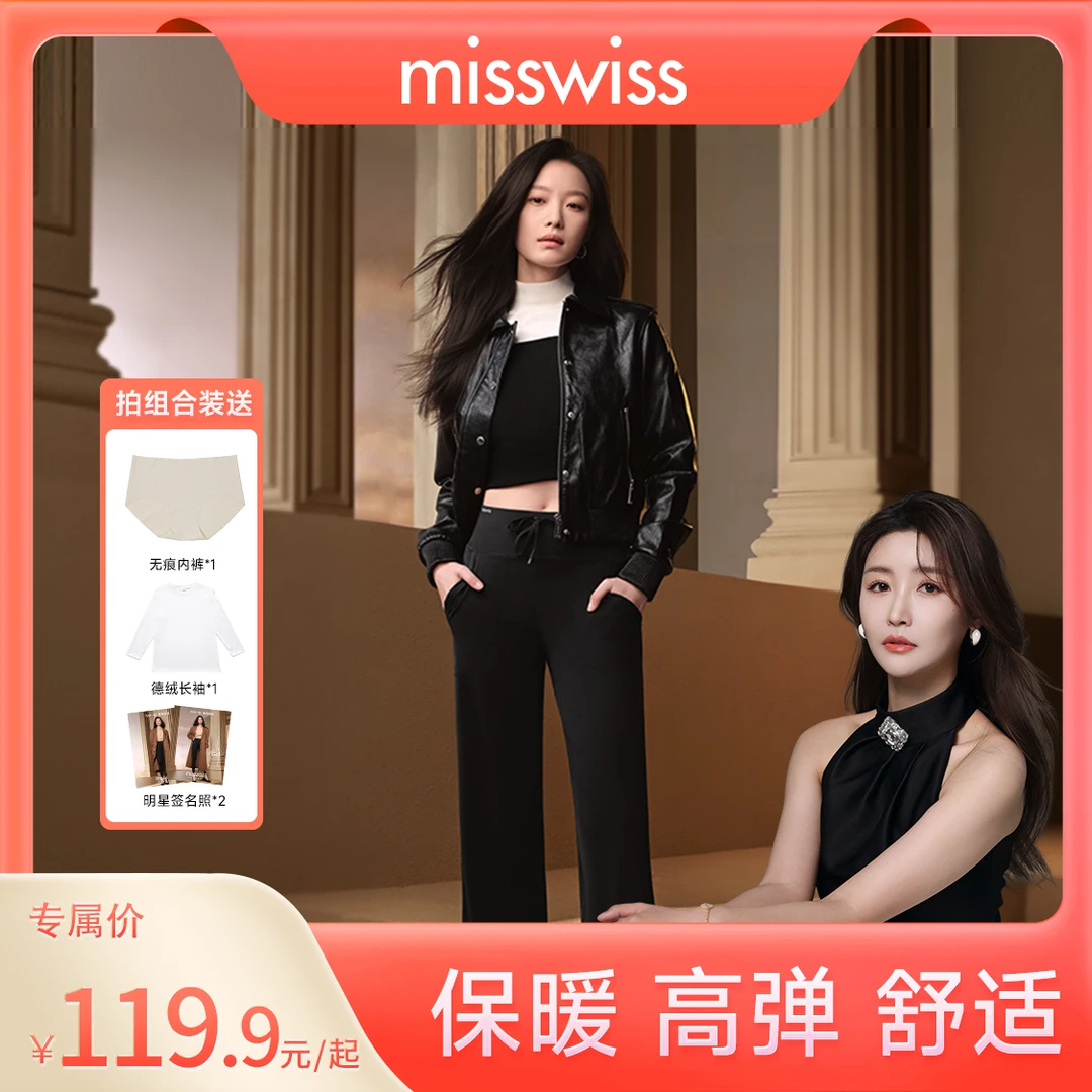 【皓然专属】MissWiss秋冬新品抽绳直筒裤单双条组合装
