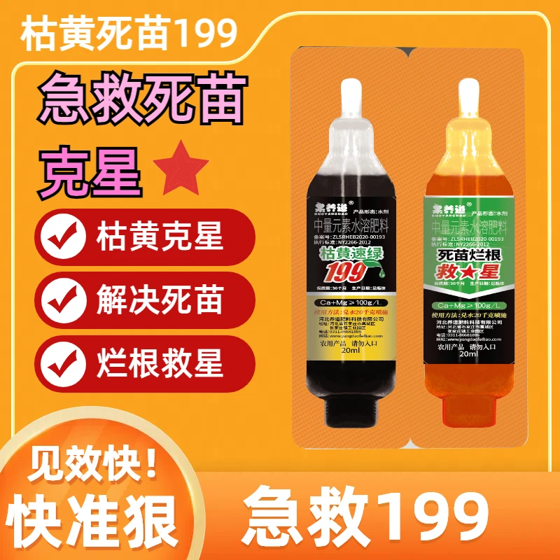 枯黄速绿199通用叶面肥料补充作物营养改善根系改善黄叶干尖肥料