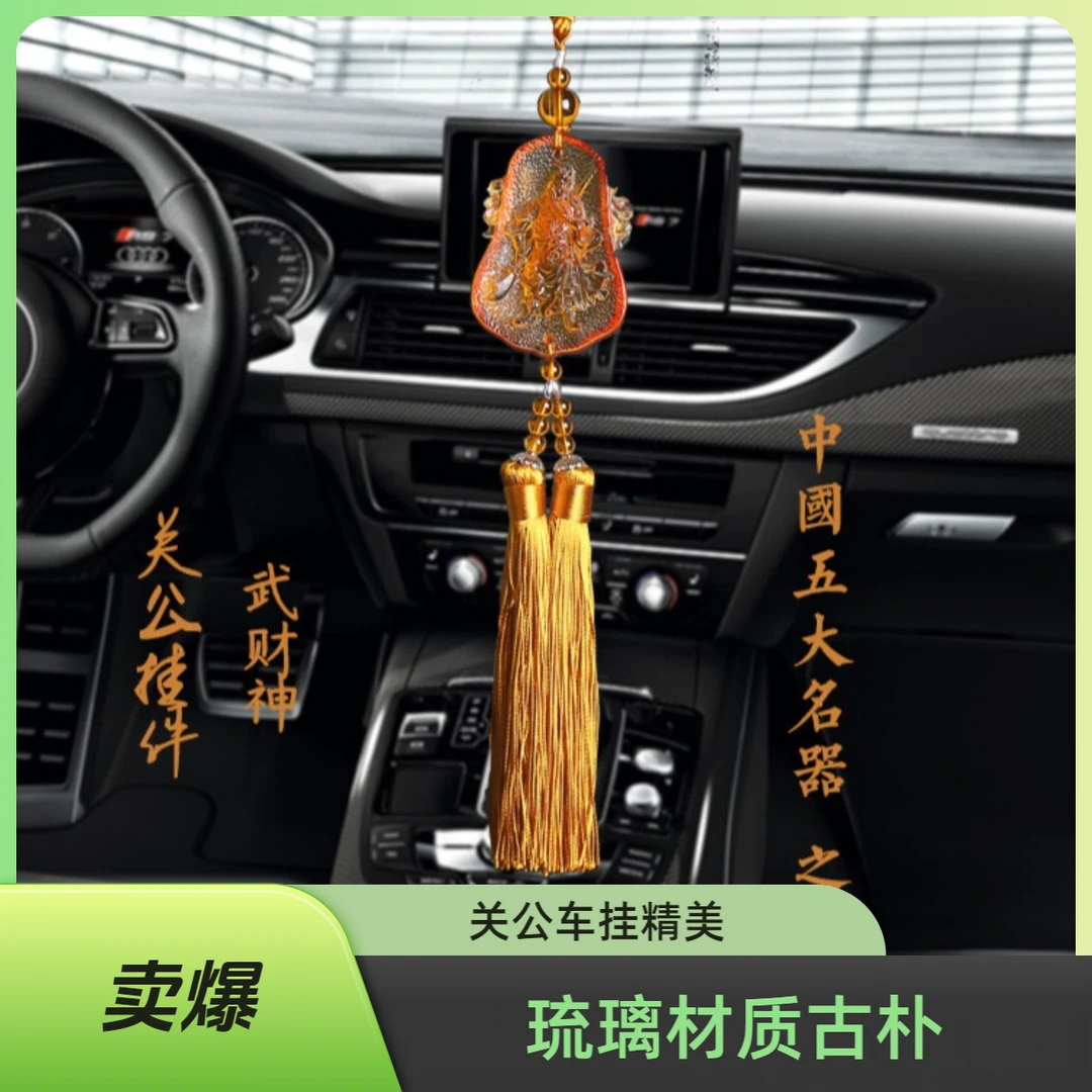 新款古朴关公琉璃车挂汽车饰品汽车挂件车饰后视镜车挂车载好物