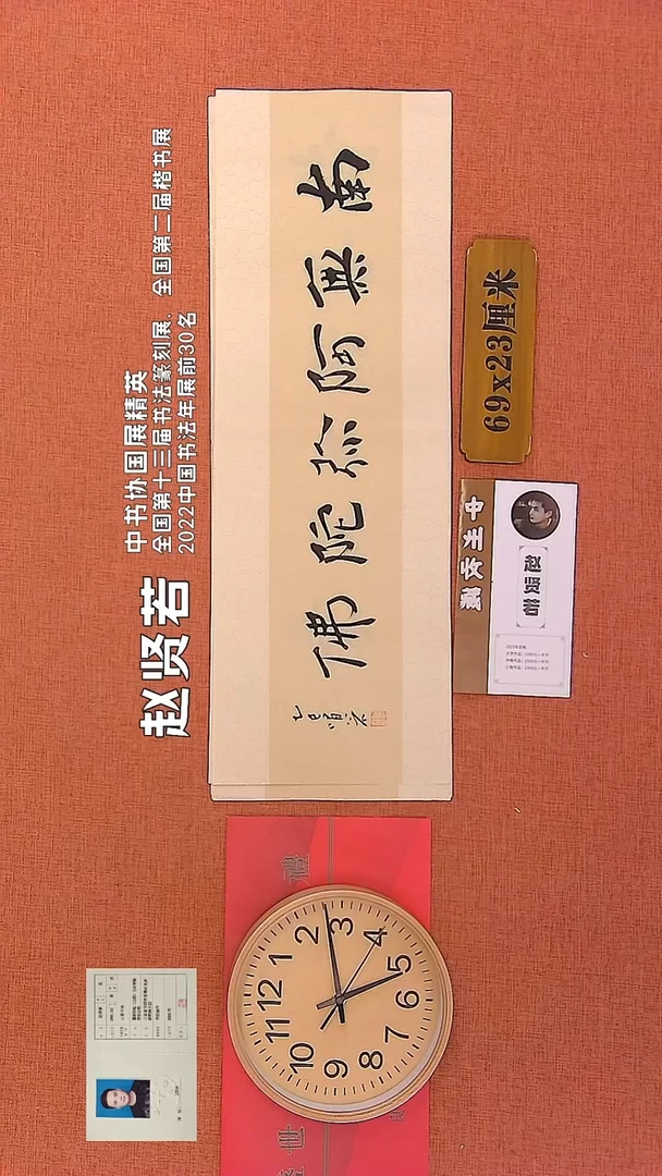 【闪购商品】书法263      赵贤若老师作品