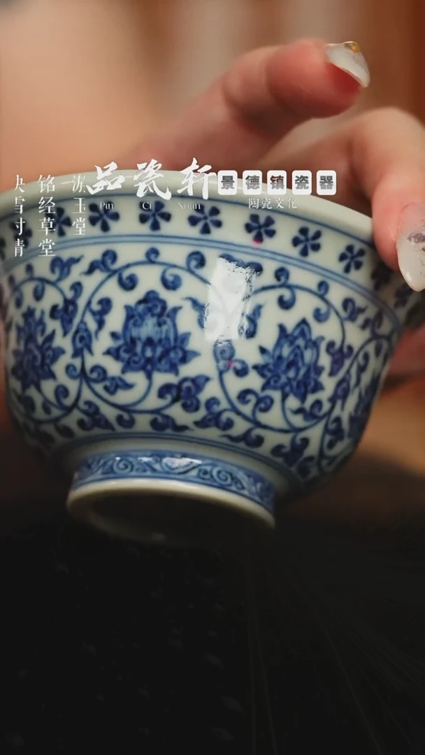 宣之堂 青花缠枝莲 压手杯