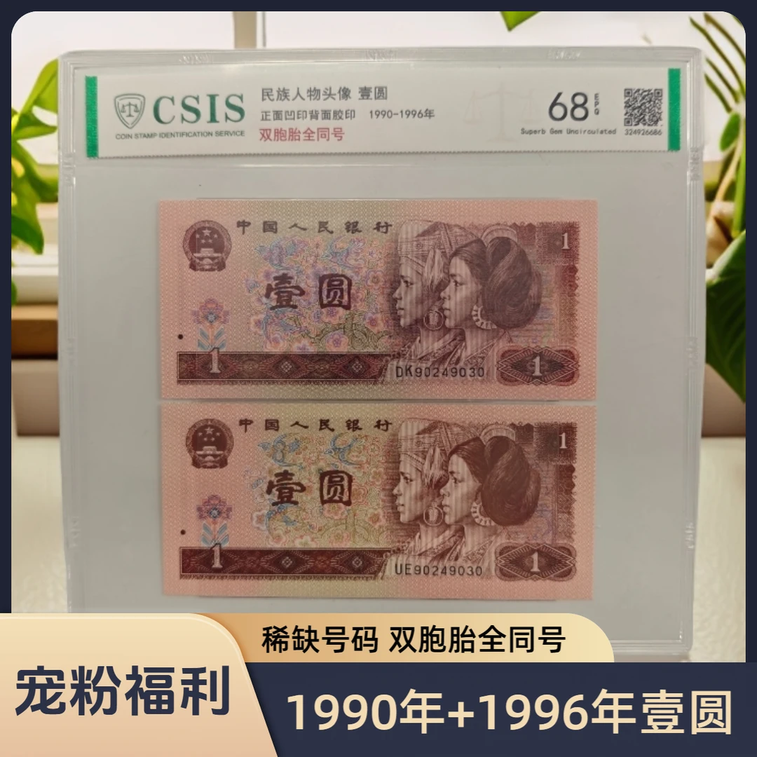 【欢喜专属】第四套退市钞 1990年1元+1996年1元（全同号双胞胎）