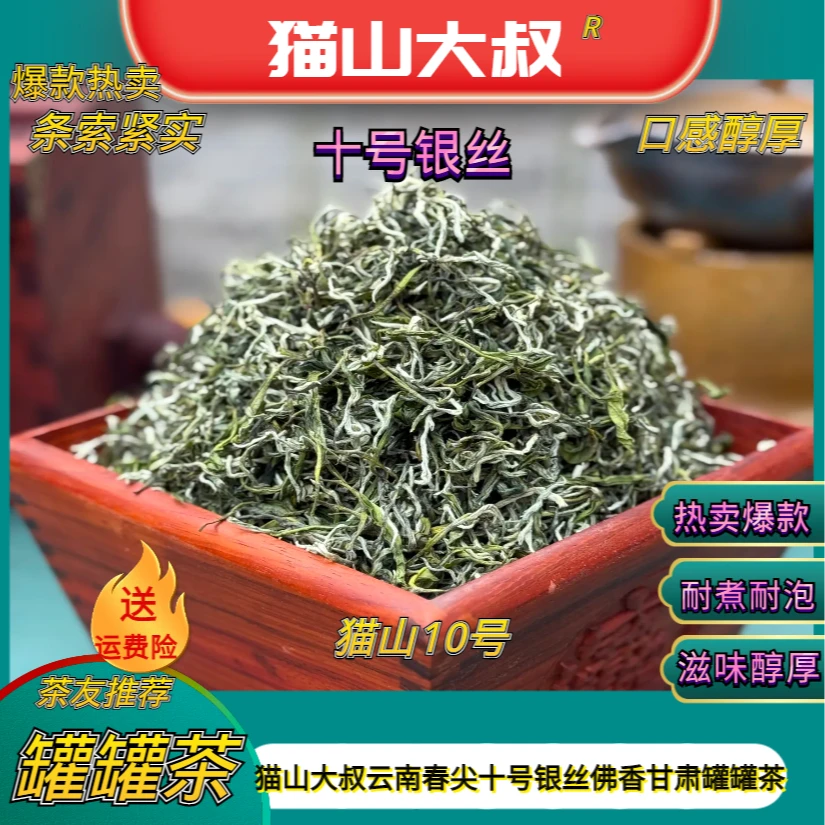 【猫山10号】2025新茶云南精品十号春尖小银丝甘肃罐罐茶天水罐子茶