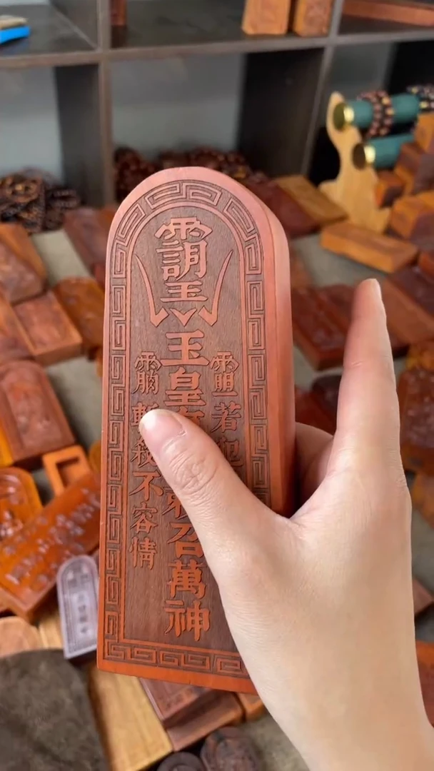 【闪购商品】木枣木玉皇大令牌