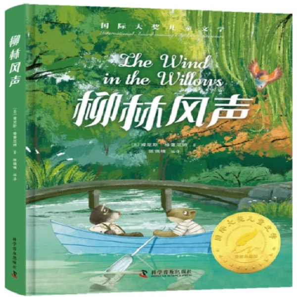 【微瑕】精装美绘版柳林风声小学生课外阅读世界经典文学名著