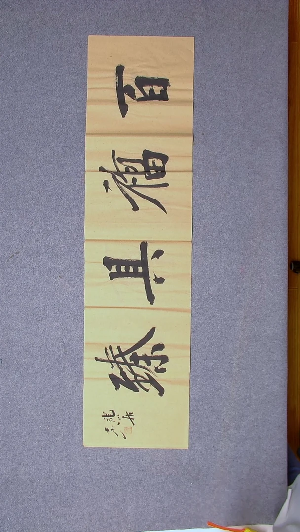 书法王立新山东德州138*34四字