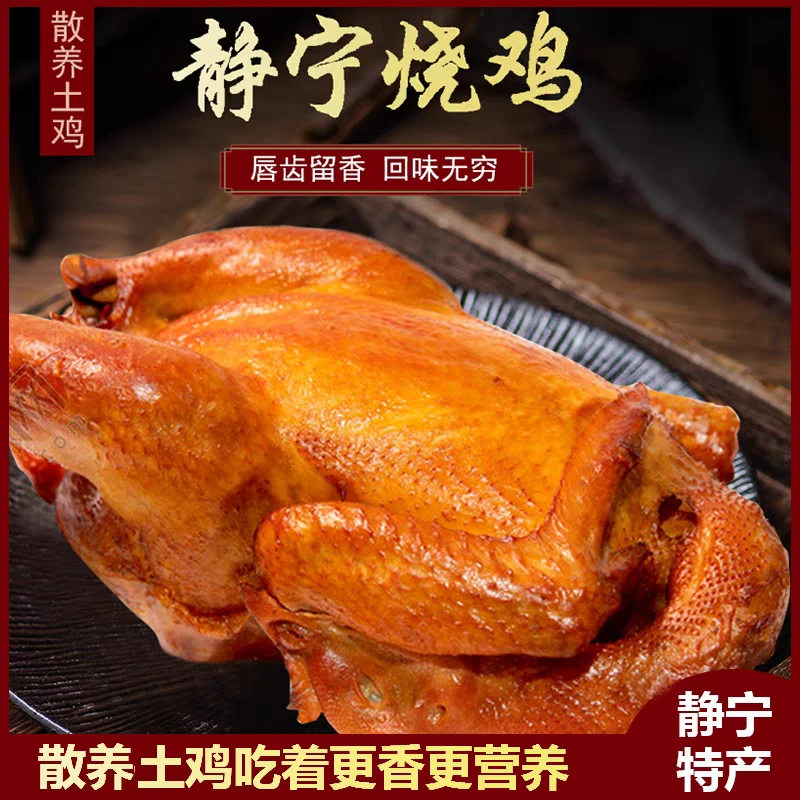 【买烧鸡赠大饼】甘肃特产（肉质鲜嫩）静宁烧鸡（按只售卖）